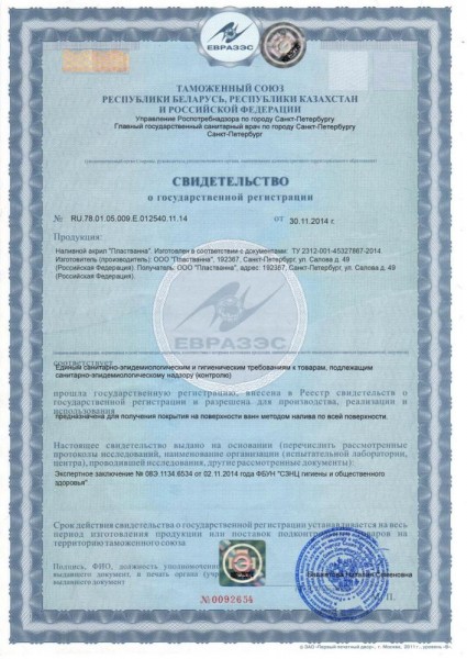 Сертификат наливной акрил ПластВанна